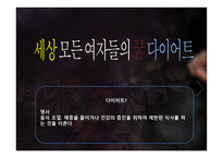 세상 모든 여자들의 꿈 다이어트-2