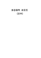 피부 타입별 특징과 화장품-1