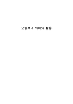 오방색의 의미와 활용-1