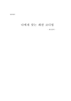 나에게 맞는 패션 코디법 화장품학-1