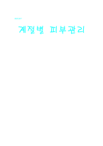 계절별 피부관리-1
