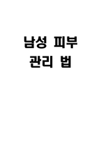 남성 피부관리법-1