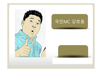 국민 MC 강호동-1
