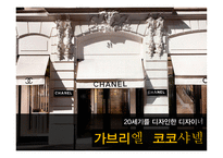 가브리엘 코코샤넬-1