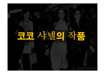 가브리엘 코코샤넬-9