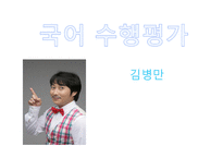 개그맨 김병만 조사보고서-1