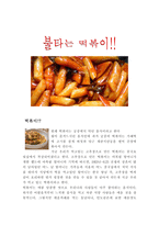 불타는 떡볶이 제조방법-1