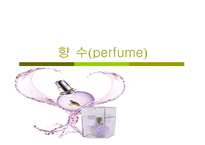 향수 perfume-1