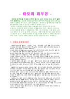 아토피 피부염과 화장품-1