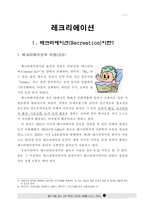 레크리에이션 개론9-1