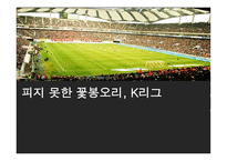 K리그 피지 못한 꽃봉오리-1