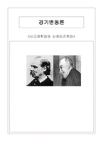 신 고전학파와 신 케인즈학파의 경기변동론-1