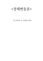 신고전학파와 신 케인즈학파 비교분석-1