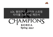 LOL 챔피언스 코리아 스프링 타이틀 스폰서십 제안서-1