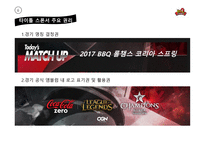 LOL 챔피언스 코리아 스프링 타이틀 스폰서십 제안서-12