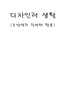 오방색의 의미와 활용 오방색 의미-1