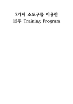 7가지 소도구를 이용한 12주 TrainingProgram-1