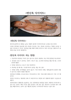 현대인의 식생활 태어날 때부터 뚱뚱한 사람은없다다이어트개론-4