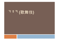 가부키 歌舞伎-1