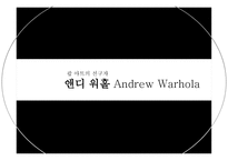 팝아트의 선구자 앤디 워홀 Andrew Warhola-1