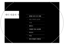 팝아트의 선구자 앤디 워홀 Andrew Warhola-16