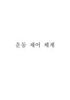 운동 제어체계-6