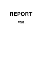 코칭론의 이해-1