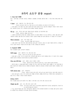 8가지 소도구운동 보고서-1