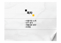 서울극장 분석-2