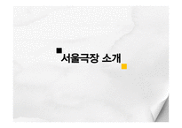 서울극장 분석-3