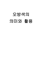 오방색의 의미와 활용 의식주-1