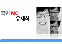 국민 MC 유재석-1