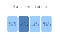 남녀 화장의 기초-10