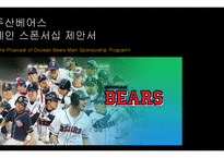 두산 베어스 메인 스폰서십 제안서-1