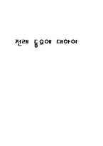 전래동요에 대하여-1