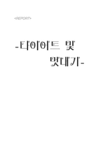 다이어트와 멋 내기-1