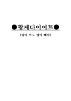 황제 다이어트 많이 먹고 많이 빼자-1
