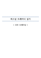퍼스널 트레이너 실기 12주 트레이닝-1