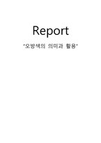 오방색의의미과 활용-1