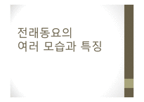 전래동요의 여러 모습과 특징-1