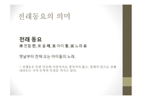전래동요의 여러 모습과 특징-2