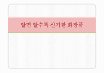 알면 알수록 신기한 화장품-1