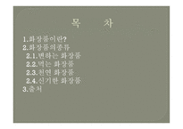 알면 알수록 신기한 화장품-2