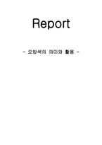 오방색의 의미와 활용1-1