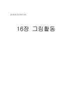 치료레크리에이션 그림 활동-1