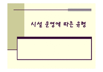시설운영에 따른 유형-1