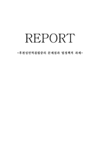 후천성 면역결핍증의 문제점과 법 정책적 과제 리포트-1