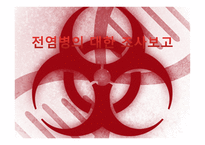 전염병의 대한 조사보고-1
