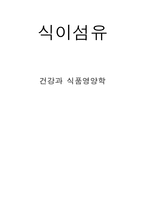 식이섬유-1