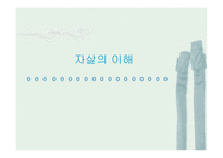 자살의 이해-1